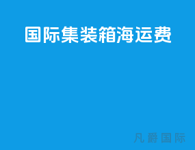 国际集装箱海运费