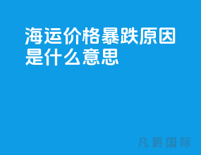 海运价格暴跌原因是什么意思