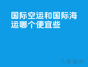 国际空运和国际海运哪个便宜些