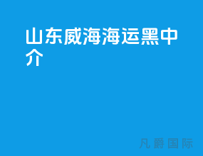 山东威海海运黑中介