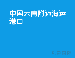 中国云南附近海运港口