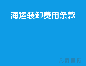海运装卸费用条款