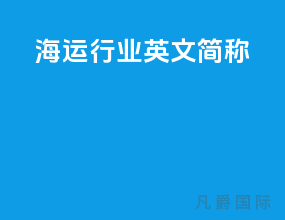 海运行业英文简称