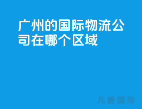广州的国际物流公司在哪个区域