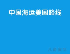 中国海运美国路线