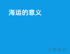 海运的意义
