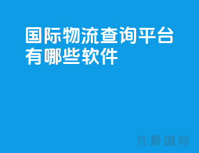 国际物流查询平台有哪些软件