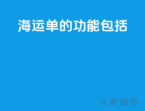 海运单的功能包括