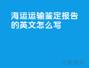 海运运输鉴定报告的英文怎么写