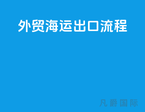 外贸海运出口流程