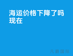 海运价格下降了吗现在