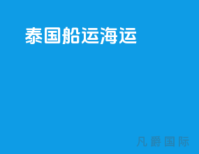 泰国船运海运