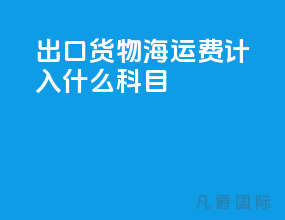 出口货物海运费计入什么科目
