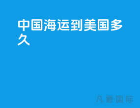 中国海运到美国多久