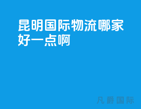 昆明国际物流哪家好一点啊