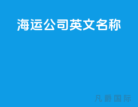 海运公司 英文名称