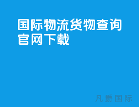 国际物流货物查询官网下载