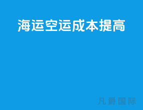 海运空运成本提高