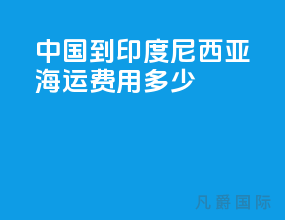 中国到印度尼西亚海运费用多少