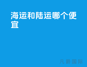 海运和陆运哪个便宜