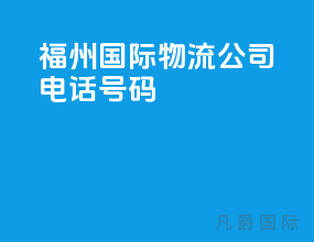 福州国际物流公司电话号码