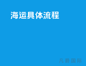 海运具体流程