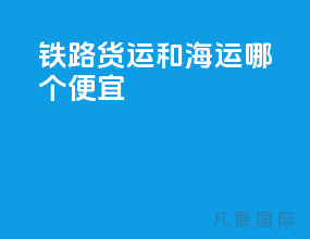 铁路货运和海运哪个便宜