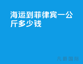 海运到菲律宾一公斤多少钱
