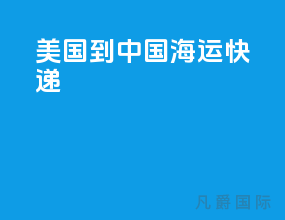 美国到中国海运快递