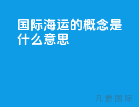 国际海运的概念是什么意思