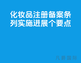 化妆品注册备案[条列]实施进展 5个要点
