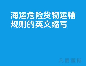 海运危险货物运输规则的英文缩写