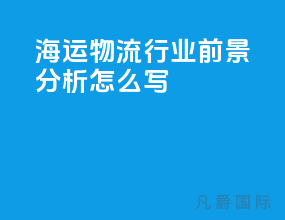 海运物流行业前景分析怎么写