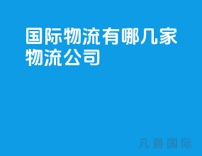 国际物流有哪几家物流公司