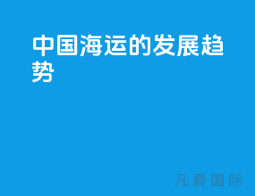 中国海运的发展趋势