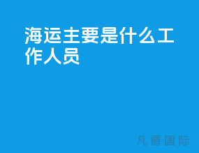 海运主要是什么工作人员