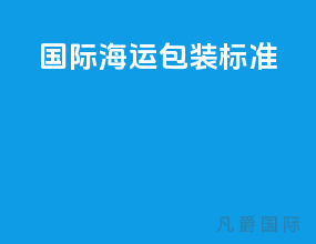 国际海运包装标准