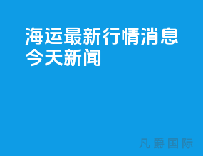 海运最新行情消息今天新闻