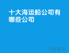 十大海运船公司有哪些公司