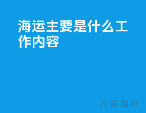 海运主要是什么工作内容