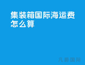 集装箱国际海运费怎么算