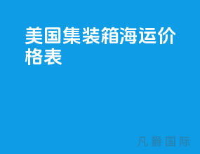 美国集装箱海运价格表