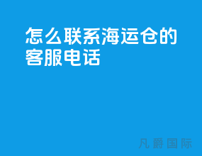 怎么联系海运仓的客服电话