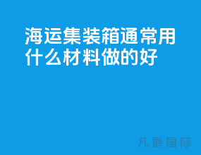 海运集装箱通常用什么材料做的好
