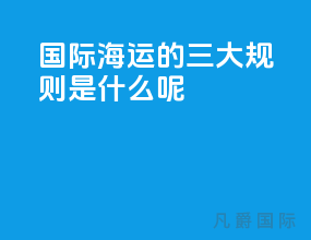 国际海运的三大规则是什么呢