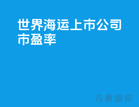 世界海运上市公司市盈率