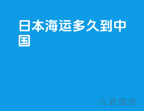 日本海运多久到中国