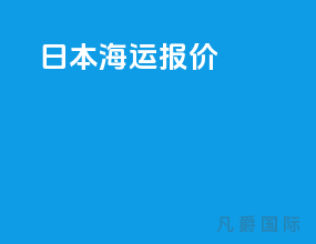 日本海运报价