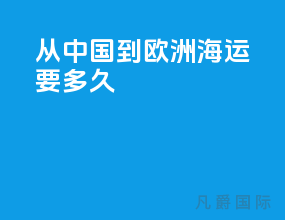 从中国到欧洲海运要多久