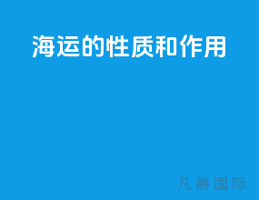 海运的性质和作用